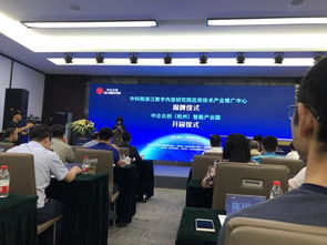 中科院浙江數(shù)字內(nèi)容研究院應(yīng)用技術(shù)產(chǎn)業(yè)推廣中心揭牌，開(kāi)啟技術(shù)推廣服務(wù)新篇章